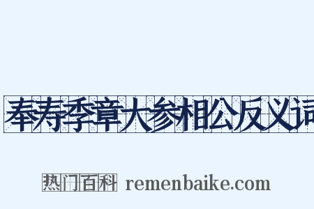 奉寿季章大参相公反义词是什么意思的图片